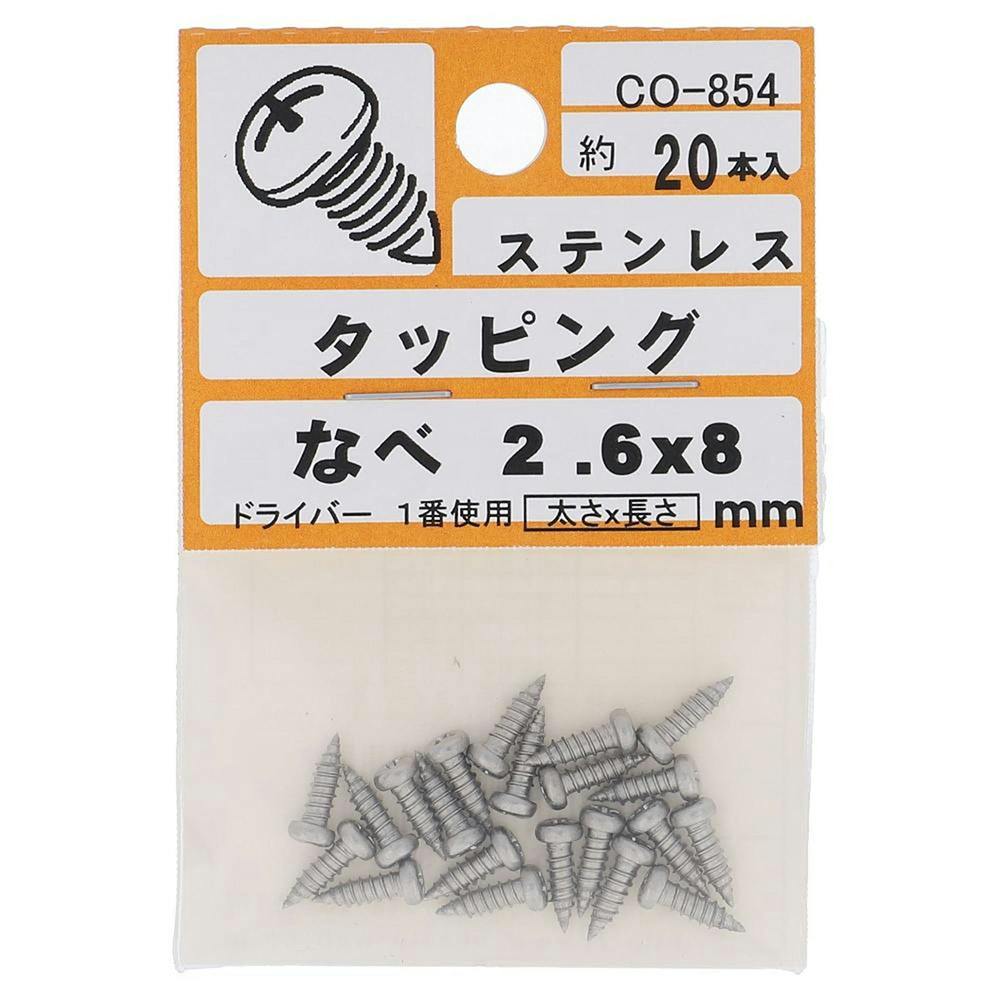 タッピング ステンレス なべ CO-854 2.6×8mm 20入 小袋