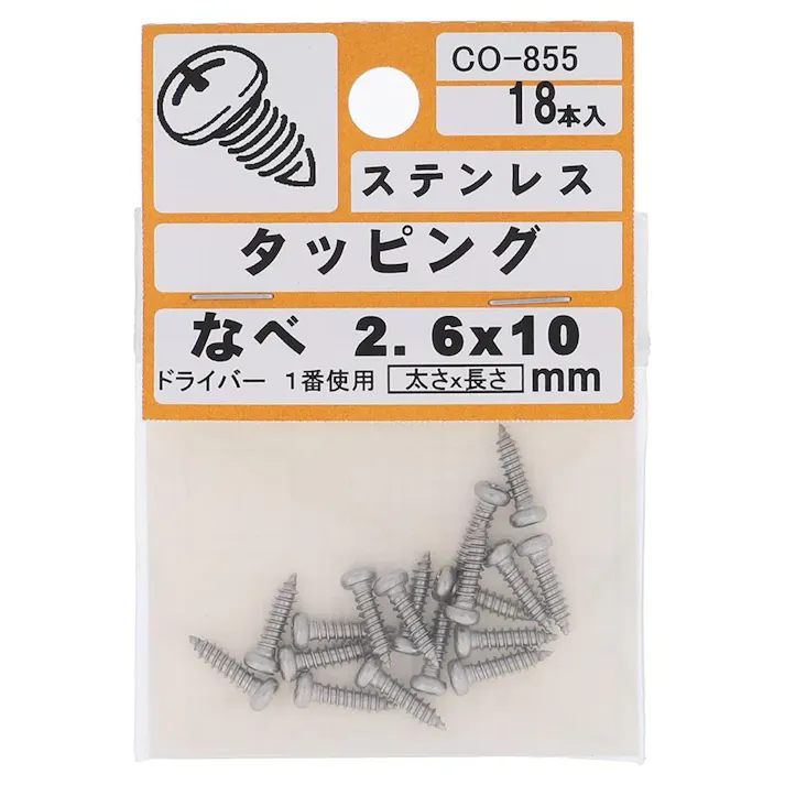 タッピング ステンレス なべ CO-855 2.6×10mm 18入 小袋