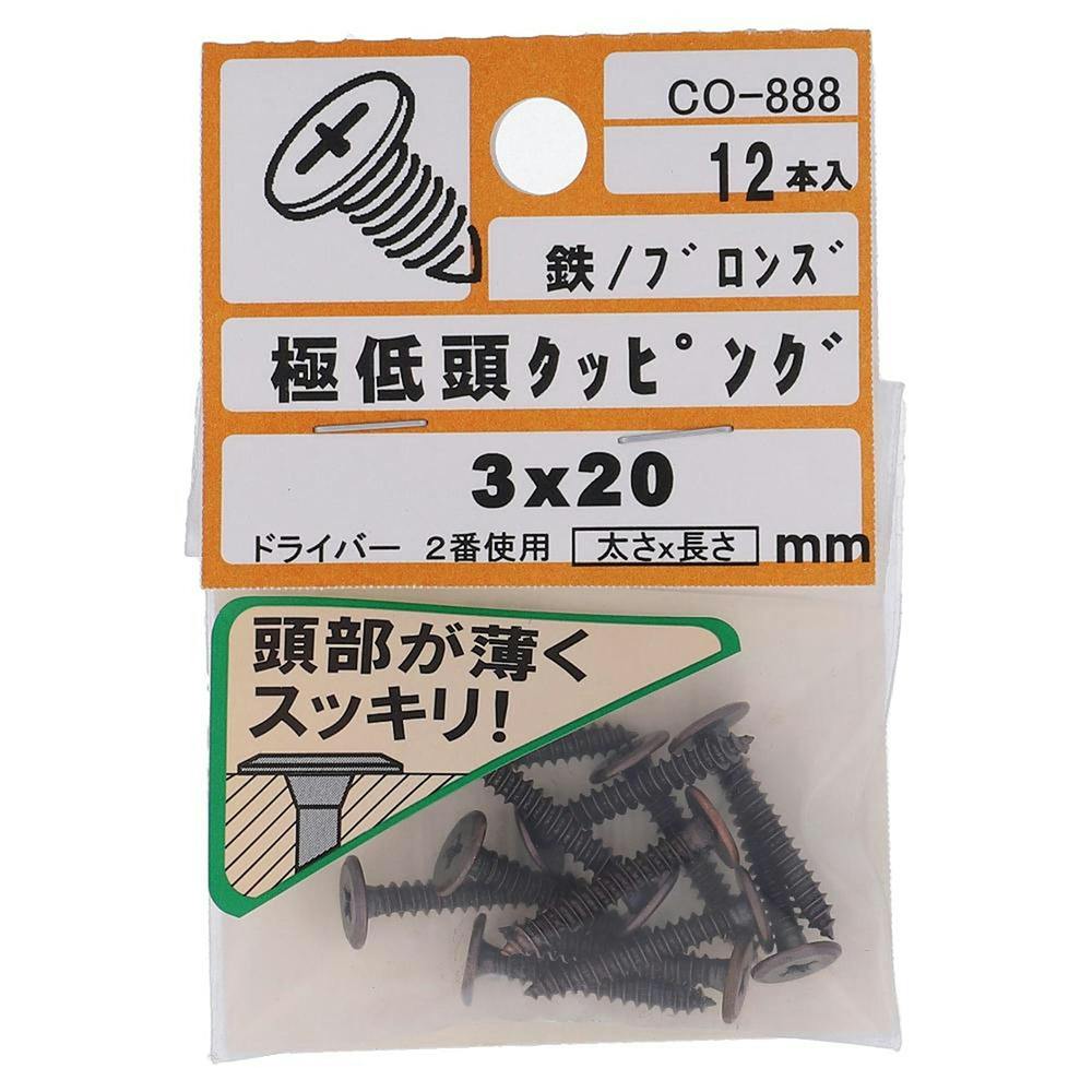 極低頭タッピング 鉄/ブロンズ CO-888 3×20mm 12入 小袋 | ねじ・くぎ