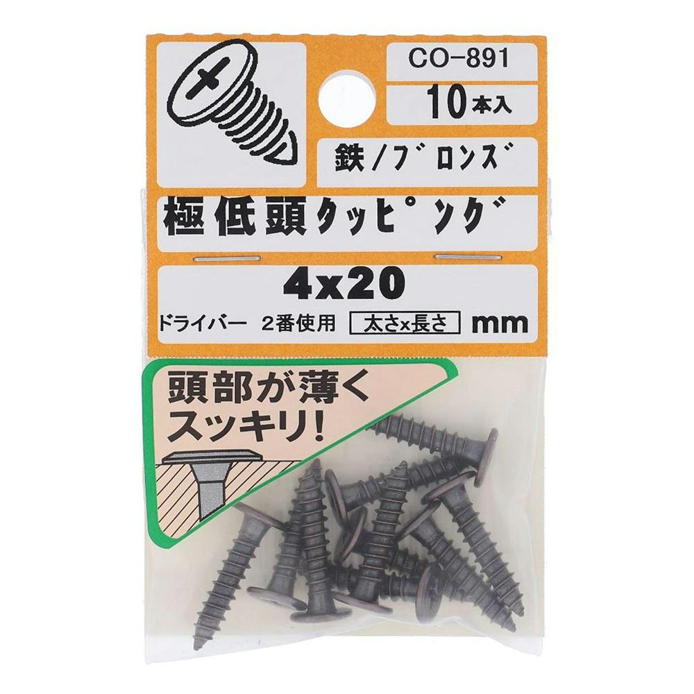 タッピング 極低頭 ブロンズ CO-891 4×20mm 10入 タッピングねじ タッピング 極低頭 ブロンズ CO-891 4×20mm 10入 タッピングねじ