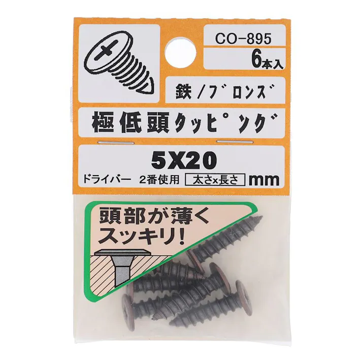 タッピング 極低頭 ブロンズ CO-895 5×20mm 6入