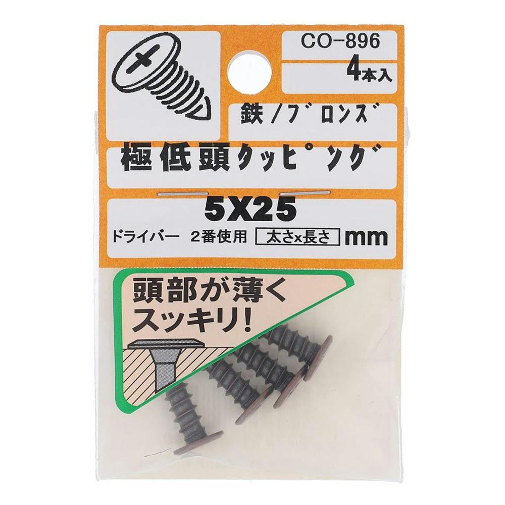 タッピング 極低頭 ブロンズ CO-896 5×25mm 4入 タッピングねじ タッピング 極低頭 ブロンズ CO-896 5×25mm 4入 タッピングねじ