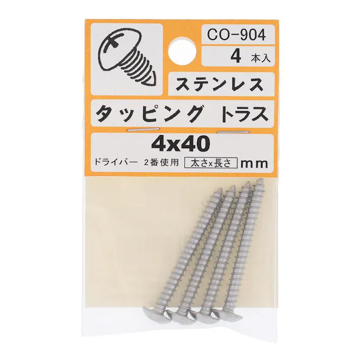 タッピング トラス ステンレス CO-904 4×40mm 4入 小袋