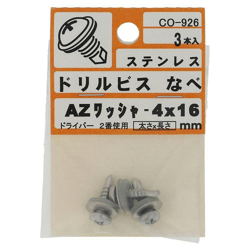 ドリルビス なべ ステンレス AZワッシャー 4×16mm CO-926 3入 ドリルねじ・ドリルビス ドリルビス なべ ステンレス AZワッシャー 4×16mm CO-926 3入 ドリルねじ・ドリルビス