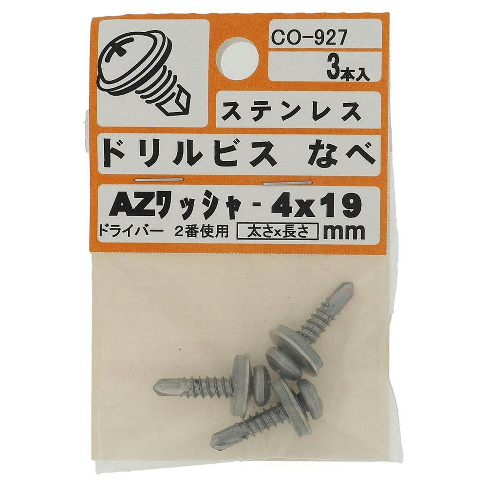 ドリルビス なべ ステンレス AZワッシャー 4×19mm CO-927 3入 ドリルねじ・ドリルビス ドリルビス なべ ステンレス AZワッシャー 4×19mm CO-927 3入 ドリルねじ・ドリルビス