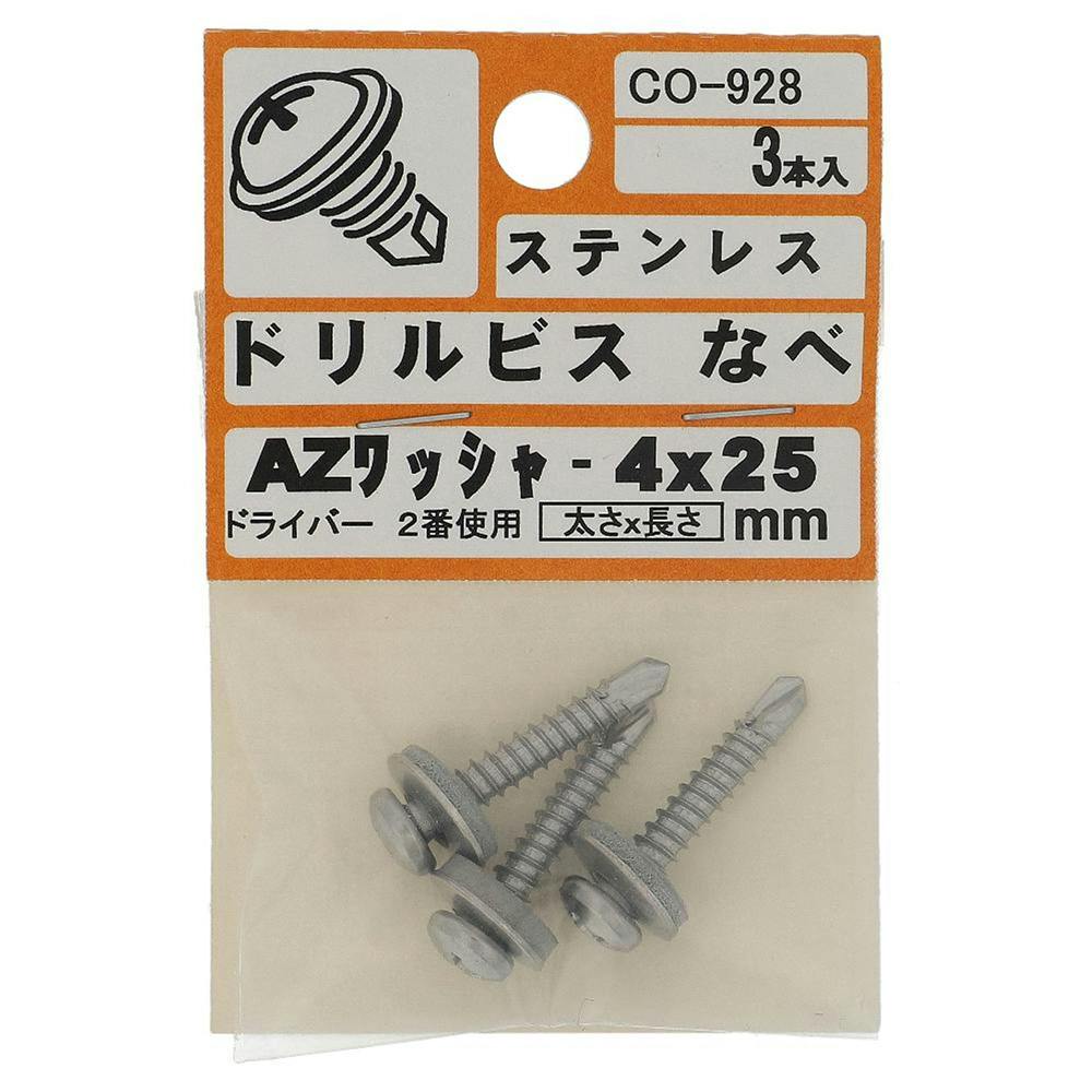 ドリルビス なべ ステンレス AZワッシャー 4×25mm CO-928 3入 ドリルねじ・ドリルビス ドリルビス なべ ステンレス AZワッシャー 4×25mm CO-928 3入 ドリルねじ・ドリルビス