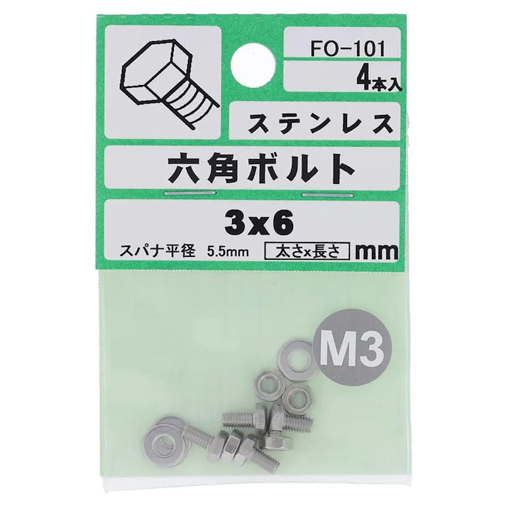 六角ボルト ステンレス FO-101 M3×6mm 4入 小袋