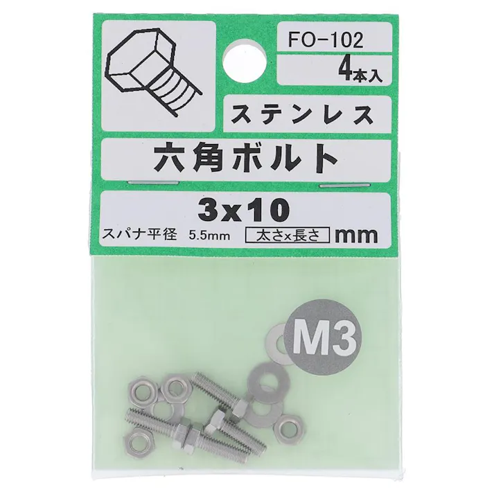 六角ボルト ステンレス FO-102 M3×10mm 4入 小袋