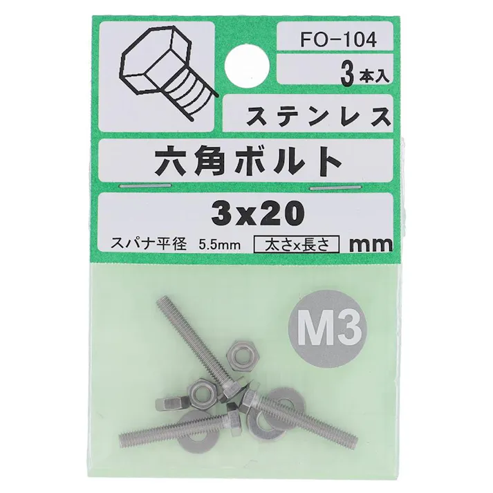 六角ボルト ステンレス FO-104 M3×20mm 3入 小袋