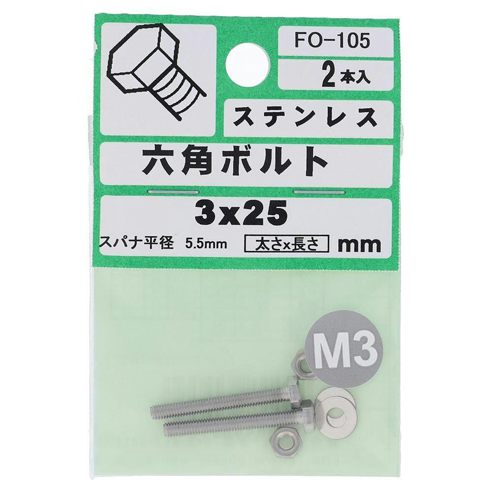 六角ボルト ステンレス FO-105 M3×25mm 2入 小袋 | ねじ・くぎ・針金