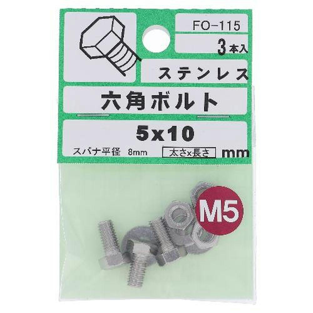 六角ボルト ステンレス FO-115 5×10mm 3入 ボルトキャップ 六角ボルト ステンレス FO-115 5×10mm 3入 ボルトキャップ