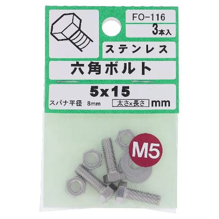 六角ボルト ステンレス FO-116 5×15mm 3入