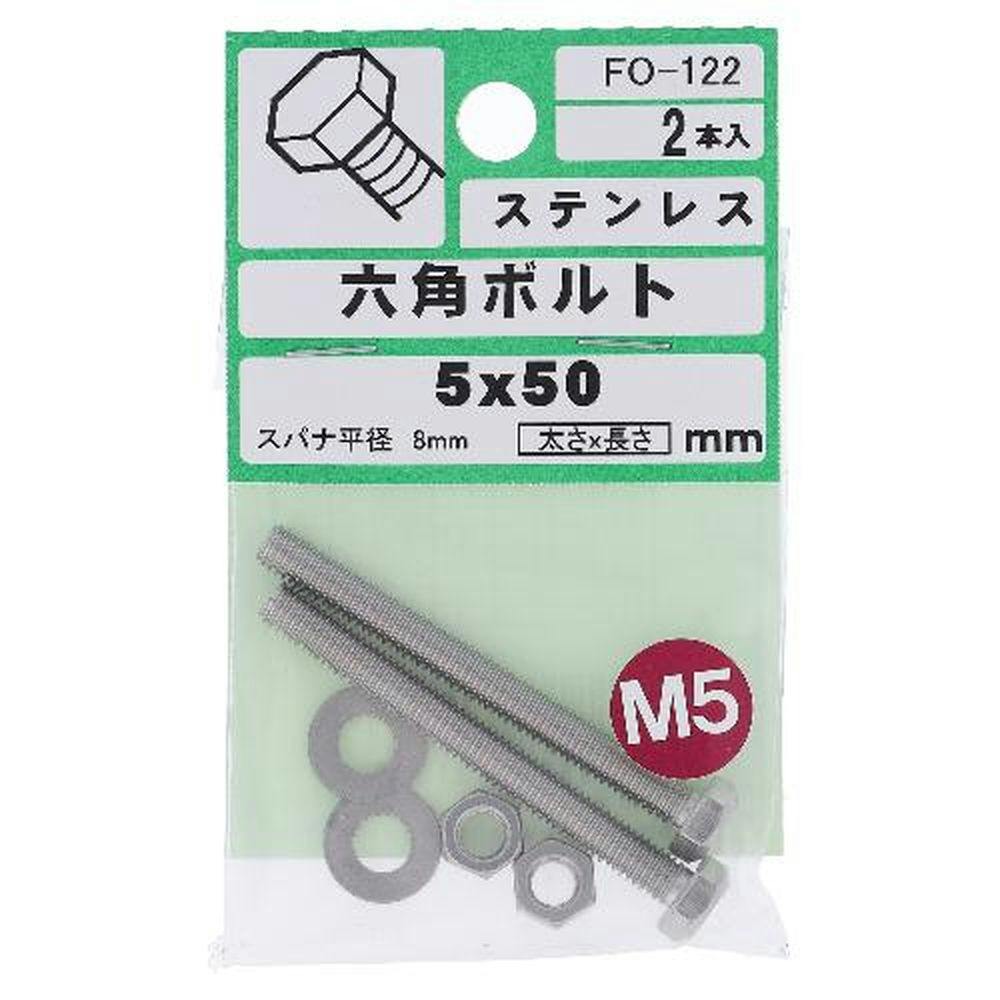 六角ボルト ステンレス FO-122 5×50mm 2入 | ねじ・くぎ・針金 六角ボルト ステンレス FO-122 5×50mm 2入 | ねじ・くぎ・針金