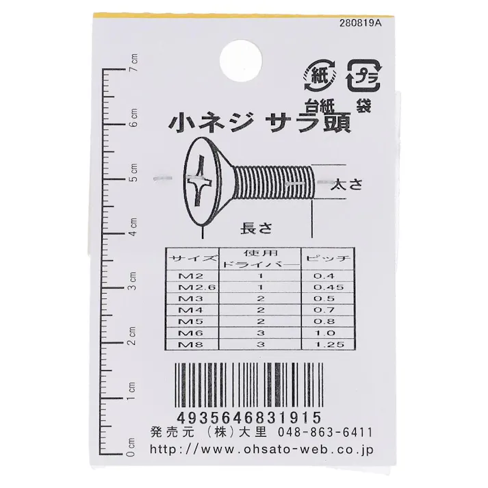 小ねじ 皿 ステンレス DO-191 4×12mm 7本入 小袋