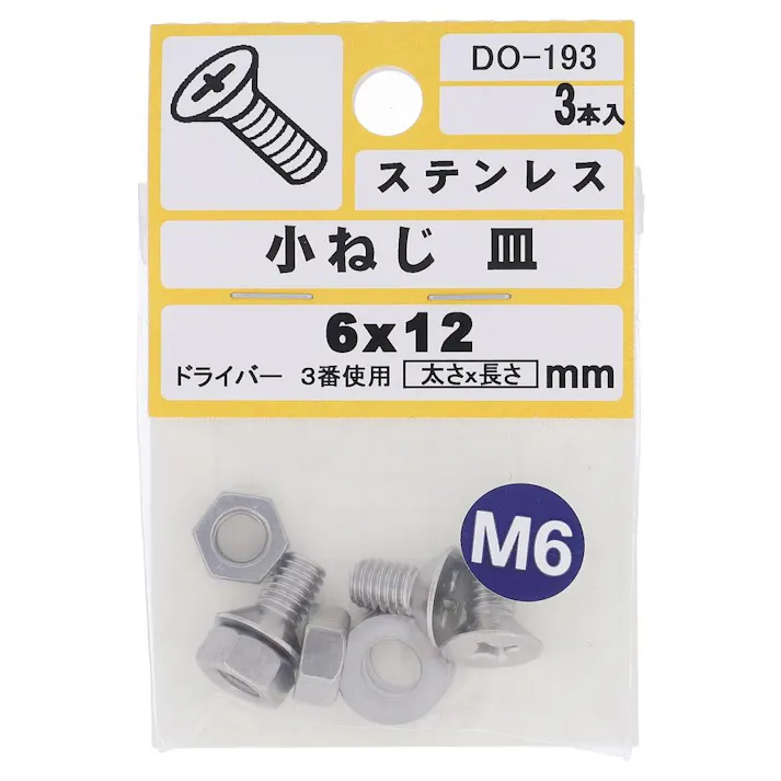 ステンレス 小ねじ 皿 DO-193 6×12mm 3入