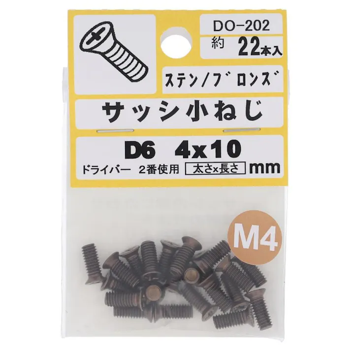 サッシ小ねじ ステン/ブロンズ D6 DO-202 M4×10mm 22入 小袋