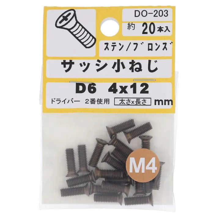 サッシ小ねじ ステン/ブロンズ D6 DO-203 M4×12mm 20入 小袋