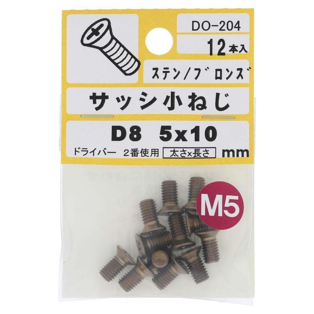 サッシ小ねじ ステン/ブロンズ D8 DO-204 M5×10mm 12本入 小袋