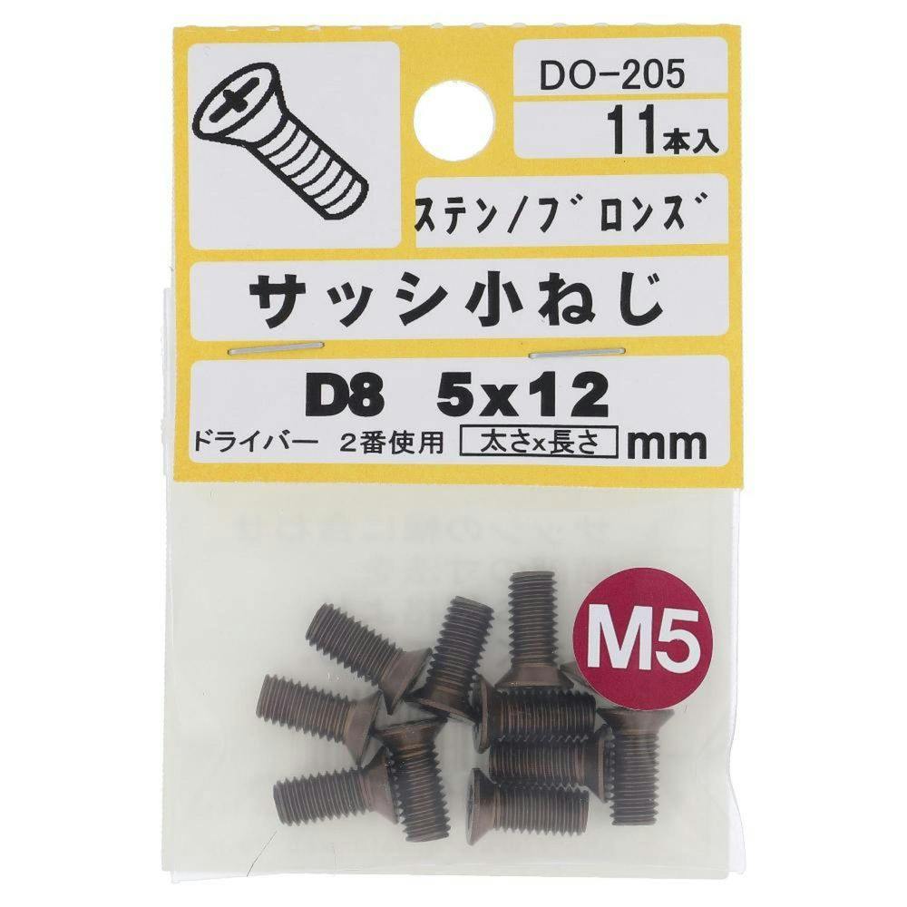 サッシ小ねじ ステン/ブロンズ D8 DO-205 M5×12mm 11本入 小袋