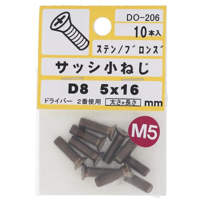 サッシ小ねじ ステン/ブロンズ D8 DO-206 M5×16mm 10入 小袋