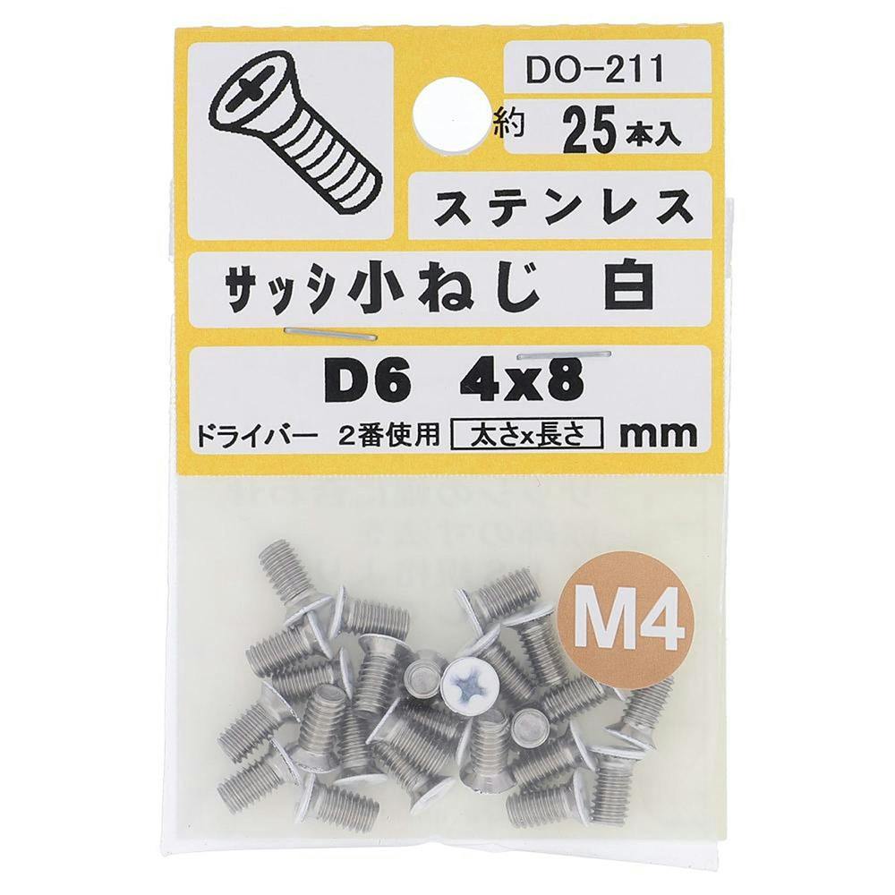 サッシ小ねじ ステンレス 白 D6 DO-211 M4×8mm 25本入 小袋