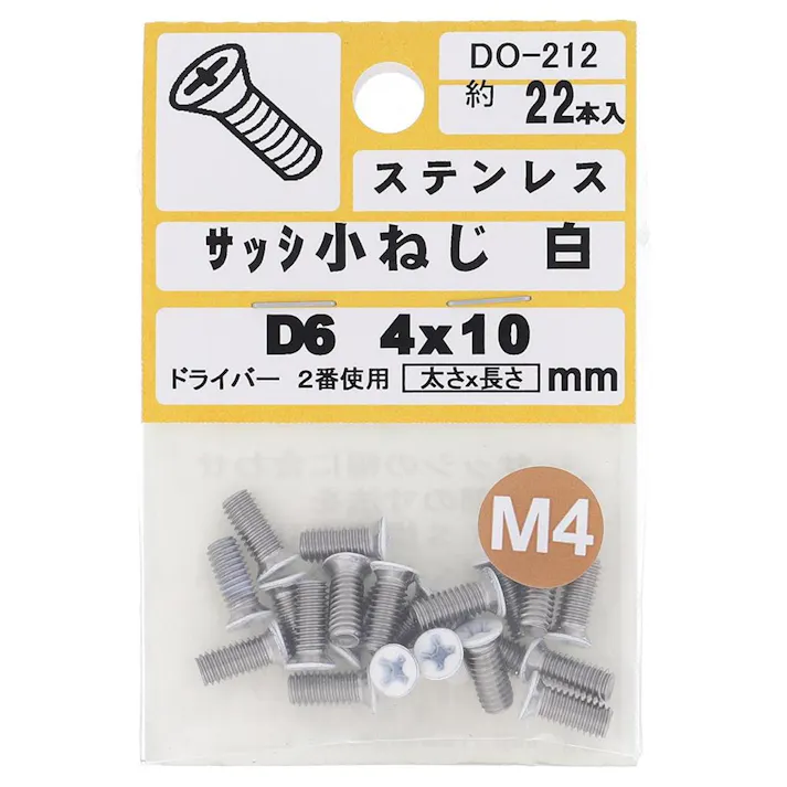 サッシ小ねじ ステンレス 白 D6 DO-212 M4×10mm 22本入 小袋