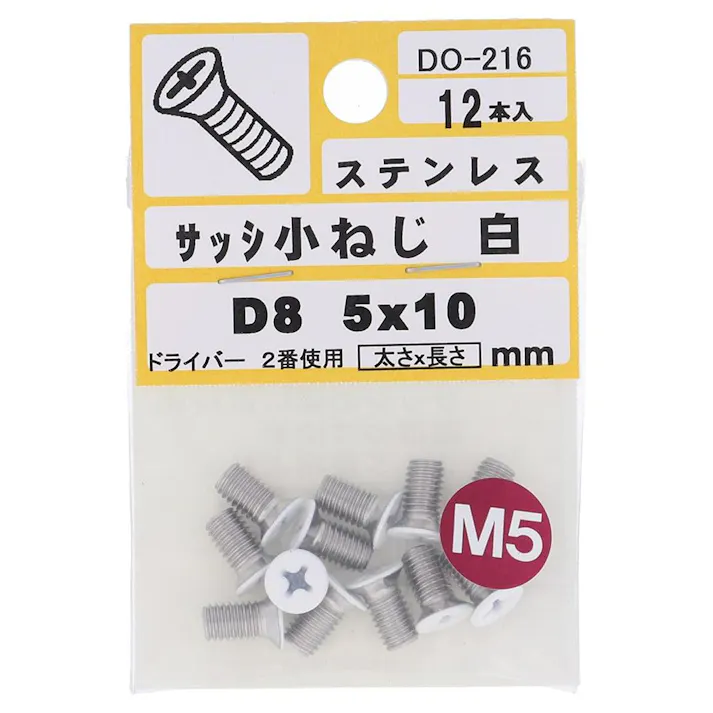 サッシ小ねじ ステンレス 白 D8 DO-216 M5×10mm 12本入 小袋