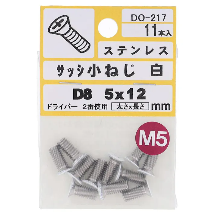サッシ小ねじ ステンレス 白 D8 DO-217 M5×12mm 11本入 小袋