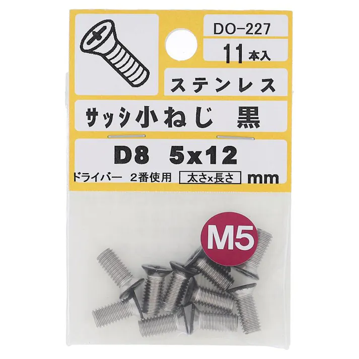 サッシ小ねじ ステンレス 黒 D8 DO-227 M5×12mm 11本入 小袋