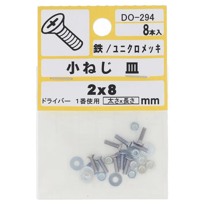 小ねじ 皿 鉄/ユニクロメッキ DO-294 M2×8mm 8入 小袋
