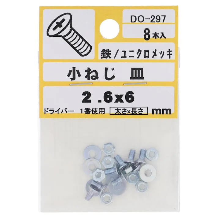 小ねじ 皿 鉄/ユニクロメッキ DO-297 M2.6×6mm 8入 小袋