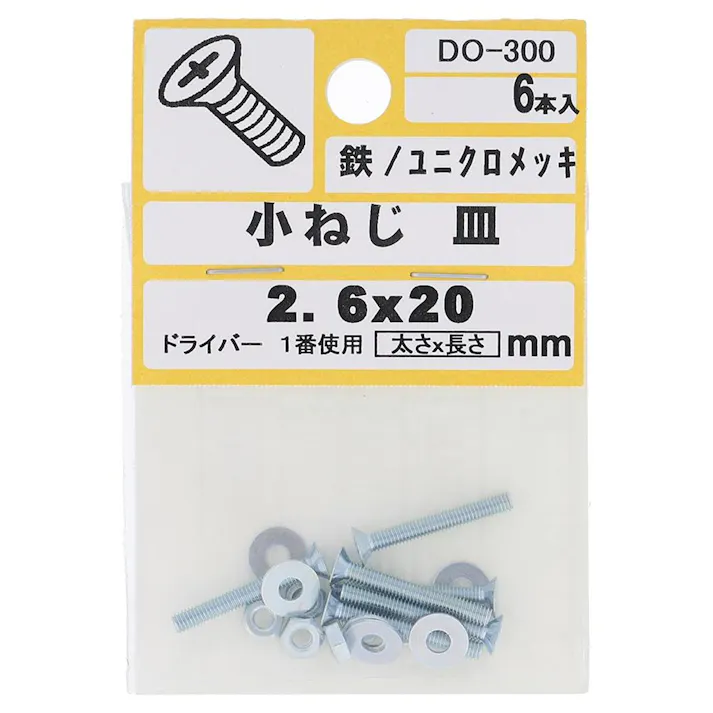 小ねじ 皿 鉄/ユニクロメッキ DO-300 M2.6×20mm 6入 小袋