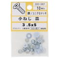 大里 小ねじ 皿 M3.5×5mm 10入 小袋