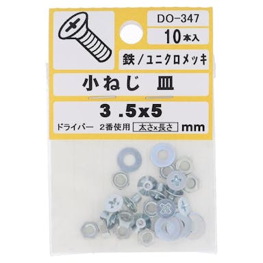 大里 小ねじ 皿 M3.5×5mm 10入 小袋