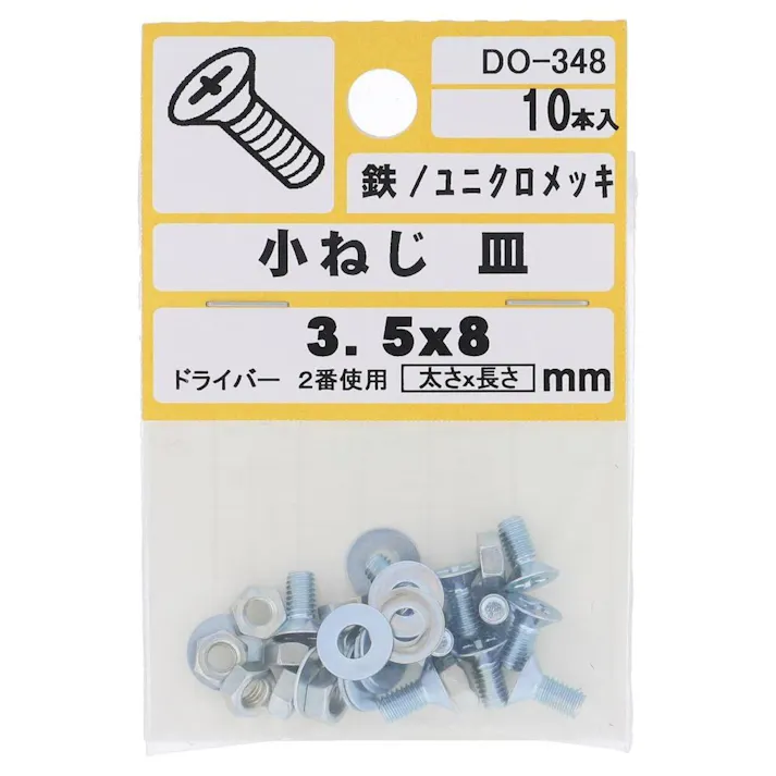 小ねじ 皿 鉄/ユニクロメッキ DO-348 M3.5×8mm 10入 小袋