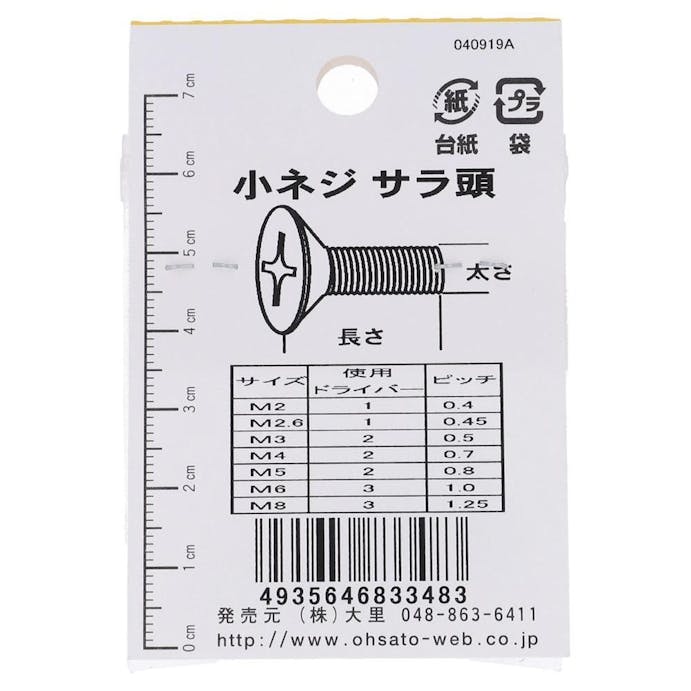 大里 小ねじ 皿 M3.5×8mm 10入 小袋