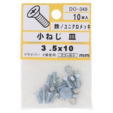 大里 小ねじ 皿 M3.5×10mm 10入 小袋