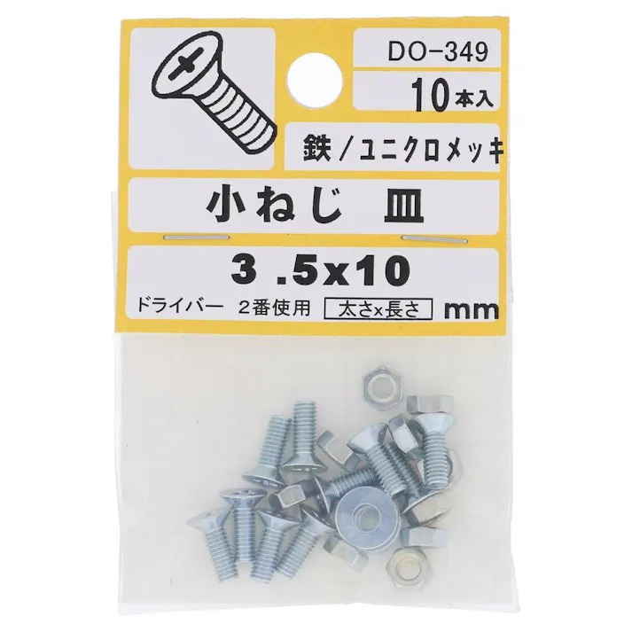 小ねじ 皿 鉄/ユニクロメッキ DO-349 3.5×10mm 10本入 小袋