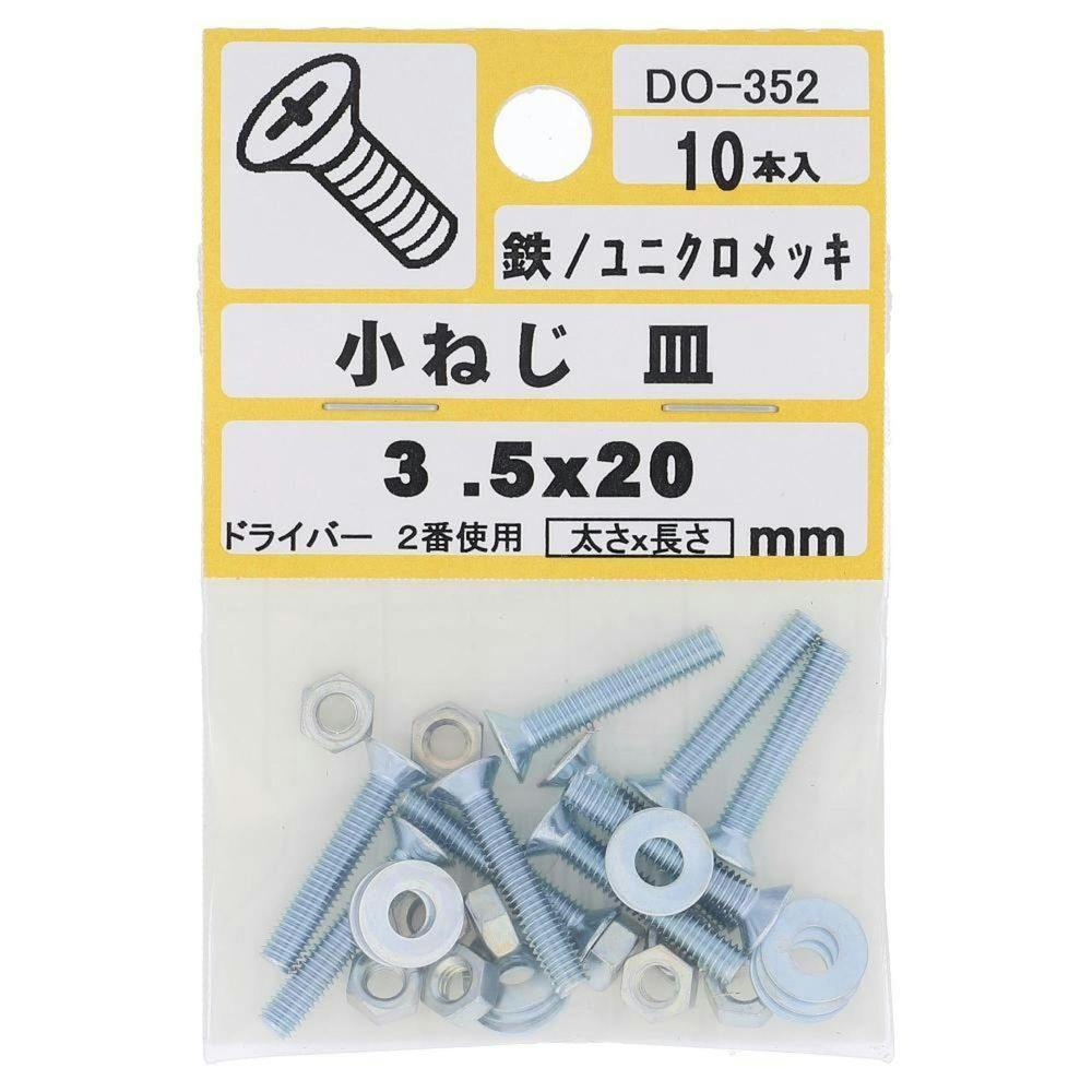 小ねじ 皿 鉄/ユニクロメッキ DO-352 3.5×20mm 10本入 小袋