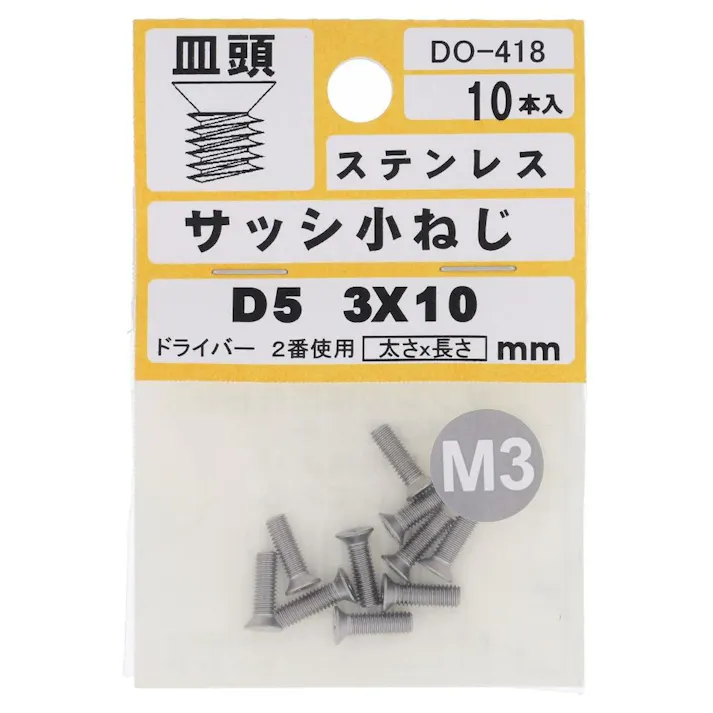 サッシ小ねじ ステンレス DO-418 D5 M3×10mm 10入 小袋