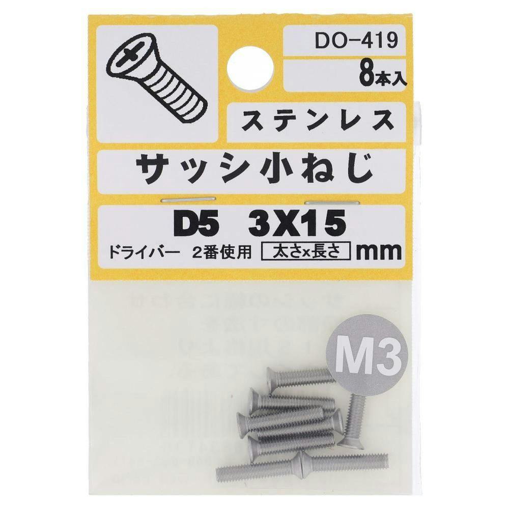 サッシ小ねじ ステンレス DO-419 D5 M3×15mm 8本入 小袋