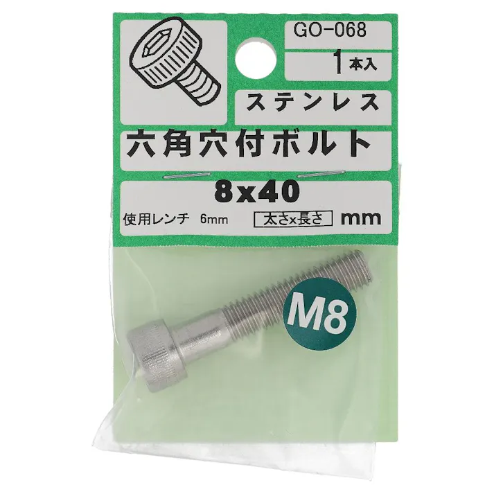 ステンレス 六角穴付ボルト GO-068 8×40mm 1入