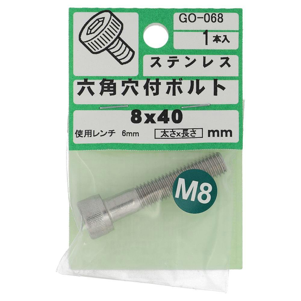 ステンレス 六角穴付ボルト GO-068 8×40mm 1入 | ねじ・くぎ・針金
