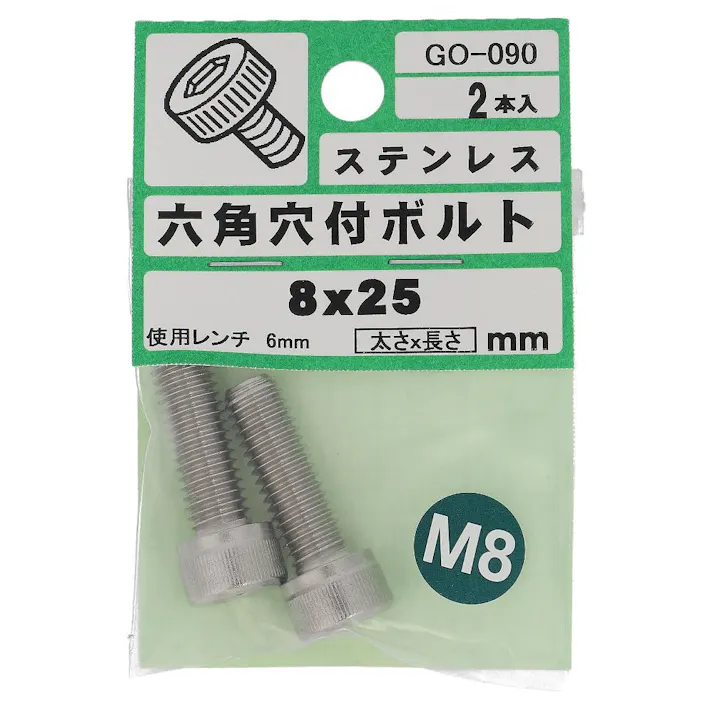 ステンレス 六角穴付ボルト GO-090 8×25mm 2入