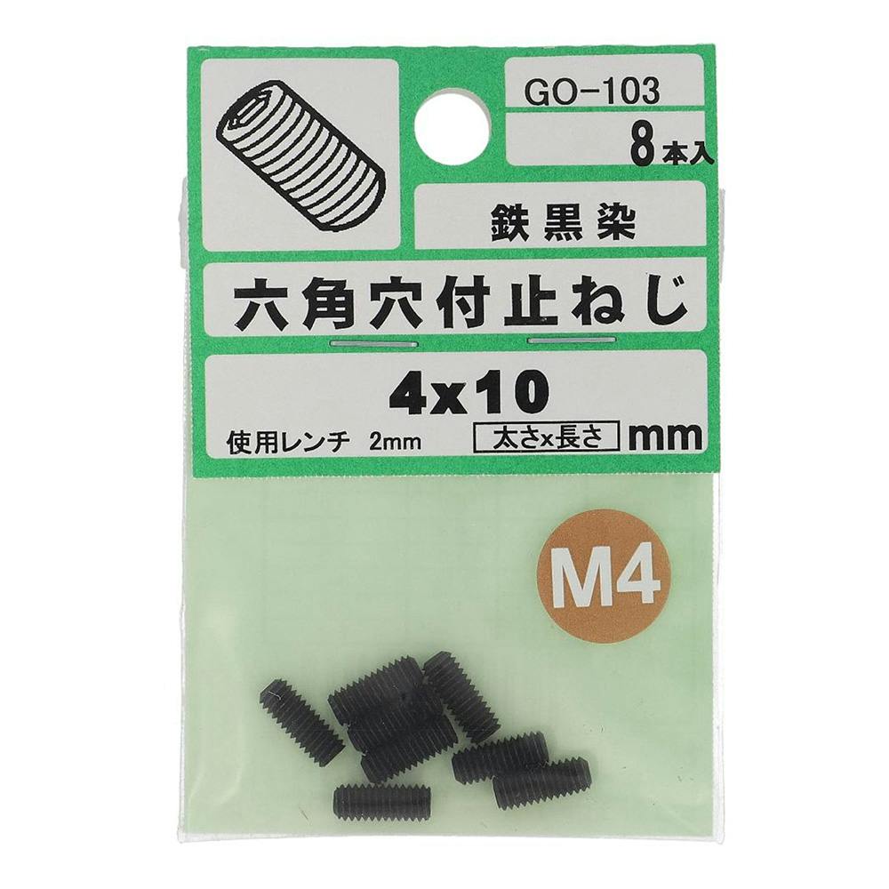 六角穴付止ねじ GO-103 4×10mm 8入 その他(ボルト) 六角穴付止ねじ GO-103 4×10mm 8入 その他(ボルト)