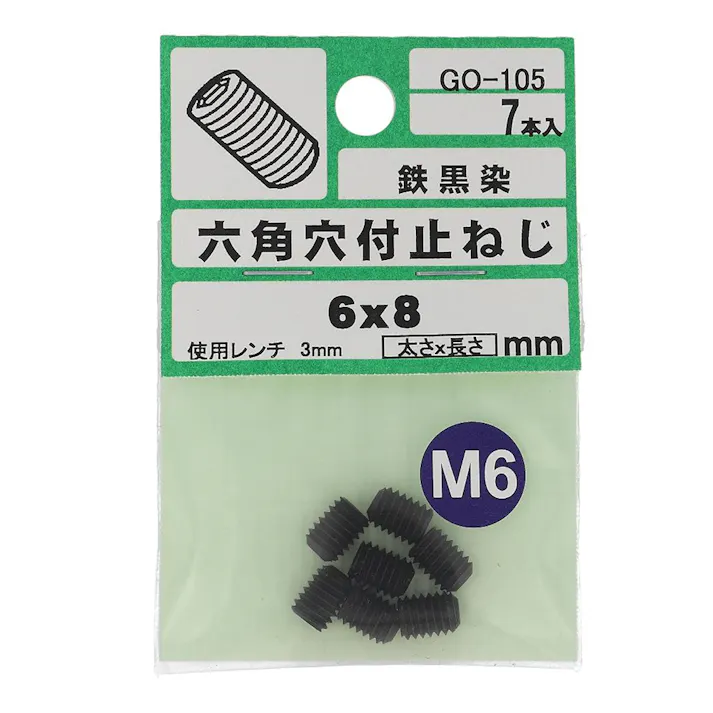 六角穴付止ねじ GO-105 6×8mm 7入
