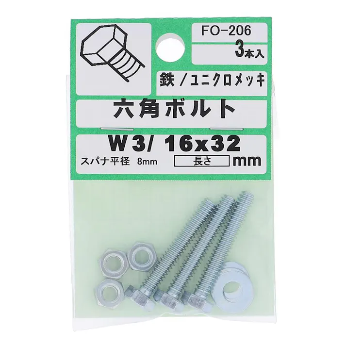 六角ボルト 鉄/ユニクロメッキ FO-206 W3/16×32mm 3入