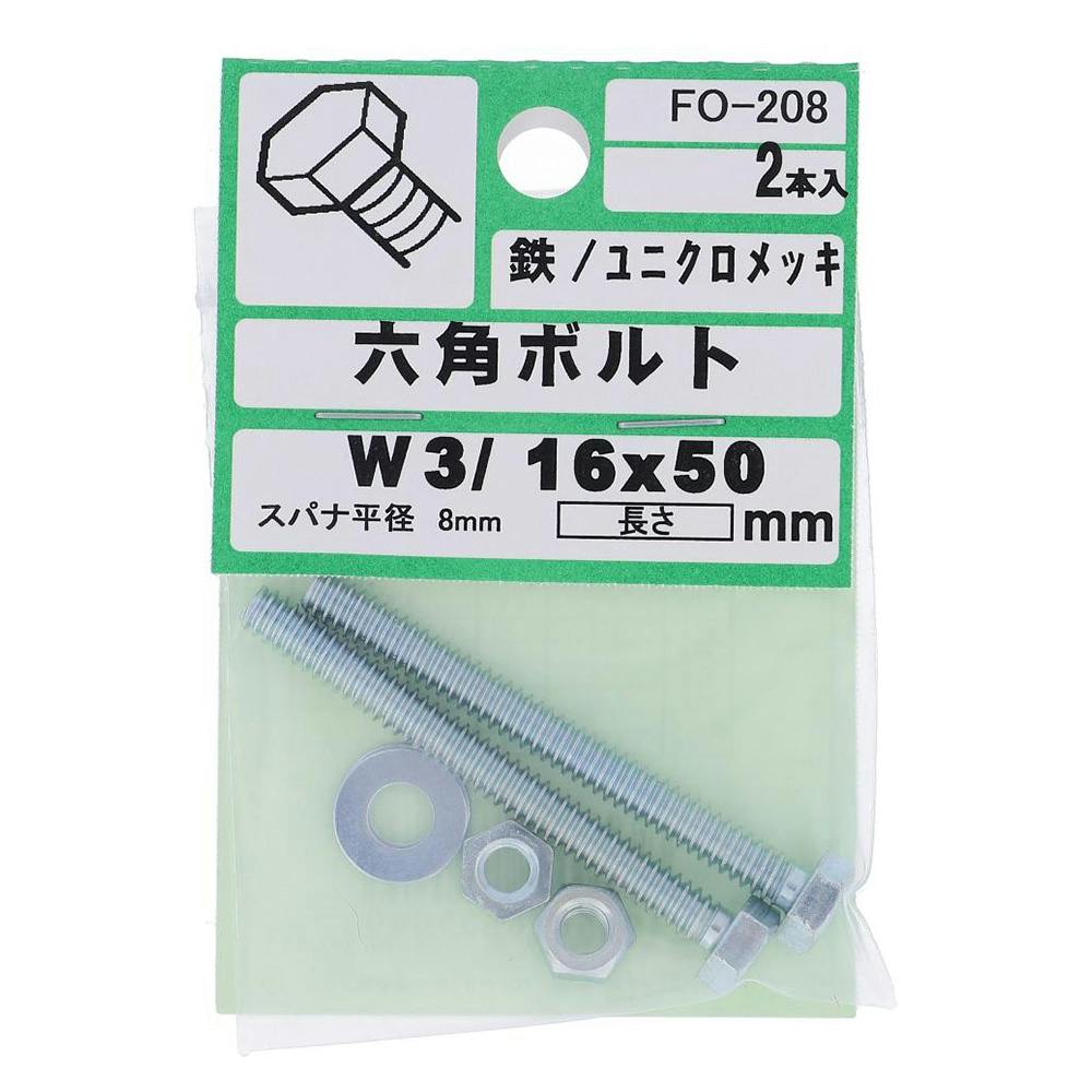 六角ボルト 鉄/ユニクロメッキ FO-208 W3/ 16×50mm 2本入