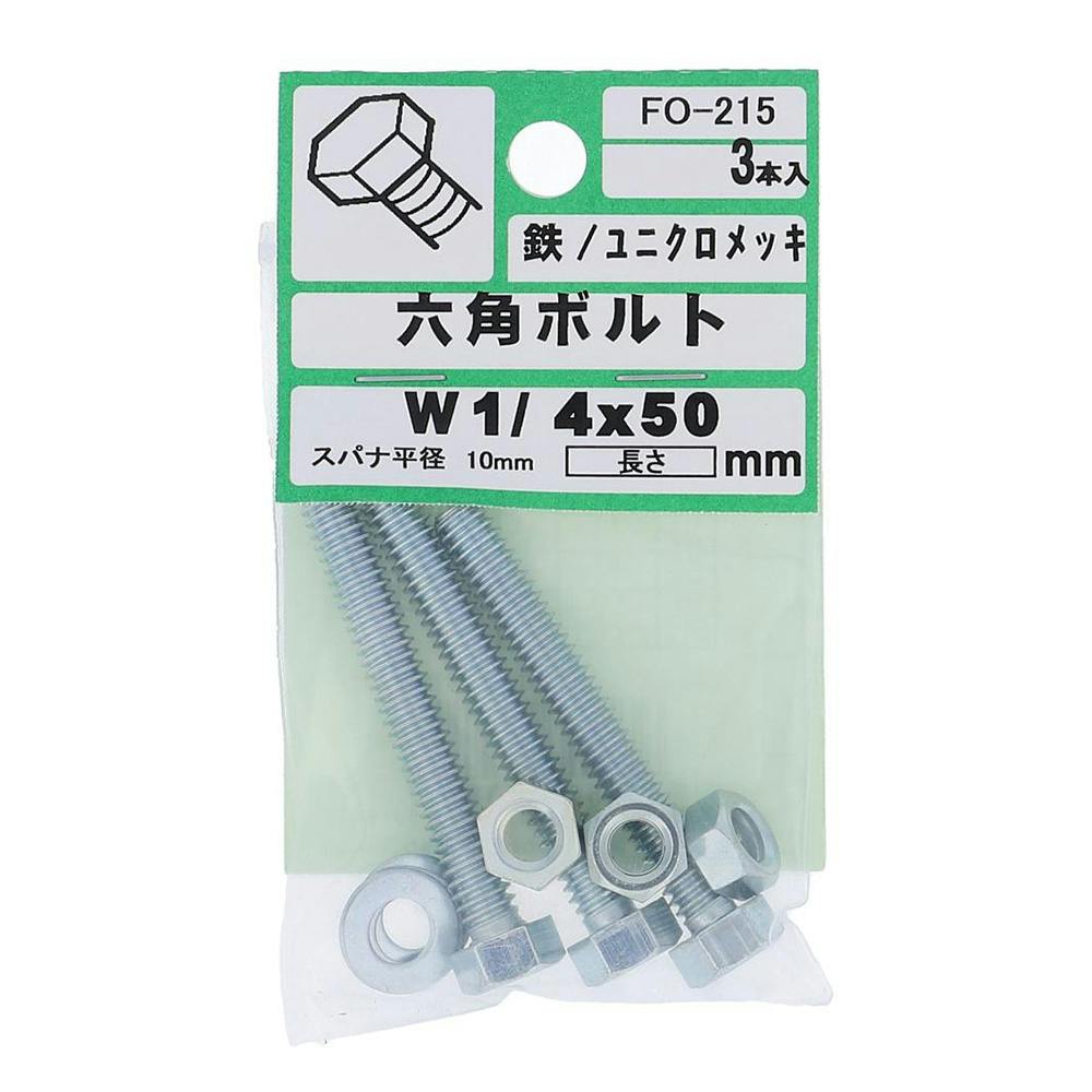 六角ボルト 鉄/ユニクロメッキ FO-215 W1/ 4×50mm 3本入