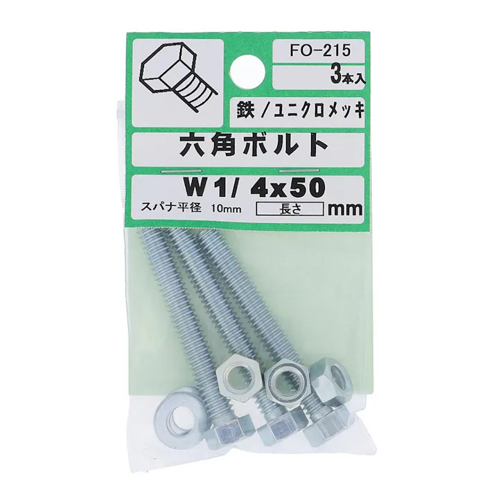 六角ボルト 鉄/ユニクロメッキ FO-215 W1/ 4×50mm 3本入
